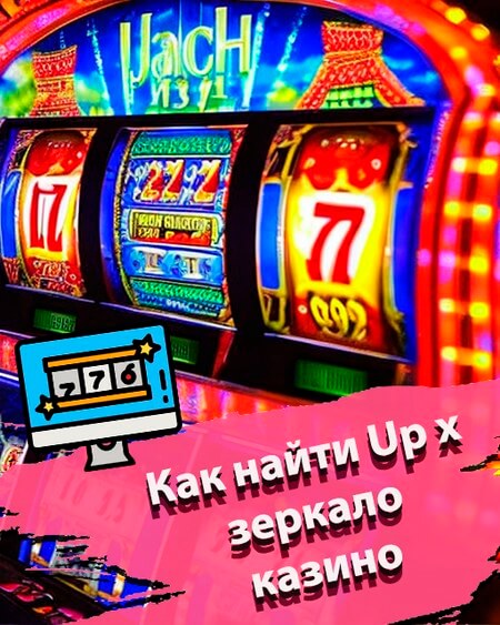 Как найти Up x зеркало